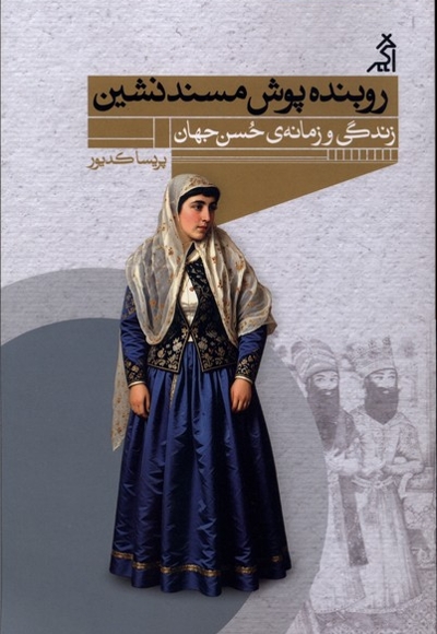 روبنده پوش مسندنشین